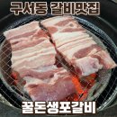 꿀돈생포갈비 - 강서구 명지오션시티8로22번길 24 | 구서동갈비 사람 가득한 돼지갈비 맛집 다녀온 후기 꿀돈생포갈비