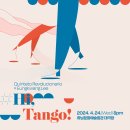 레볼루시오나리오 퀸텟×바리톤 이응광의 ＜Hi, Tango!＞ 티켓 오픈 안내 이미지