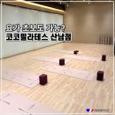 청주 산남동 코코필라테스 요가 수업 후기