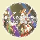 루돌프와 산타클로스 | 2023 루돌프와 산타클로스 대구 아양아트센터 아양홀 솔직후기