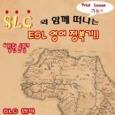 SLC ESL 영어정복기 시작합니다! 이미지