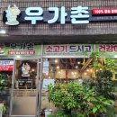 우가촌숯불구이