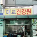 대교건강원 - 부안군 번영로 228-5 | 대교건강원
