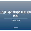 구미코인사기변호사 피해자 고소 방법 및 피의자 경찰 조사 대응방향 총 정리 이미지