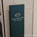 청담역 맛집 : 샤브식당 상하 청담점 런치메뉴 후기