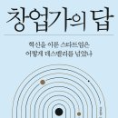 김동호 농장 | <창업가의 답> - 성호철, 임경업