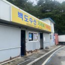 야호알레르기 우리편의점 | 고성 맛집 백도수산 가리비 더운 여름 후기