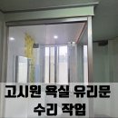 인덕원고시원 | 마포 고시원 욕실 유리문 수리 작업