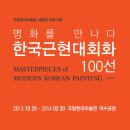 [~3월30일] 명화를 만나다 - 한국근현대회화 100선전 (국립현대미술관) 이미지