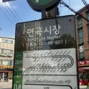 면곡튀김 | 서울전통시장 광진구 면곡시장 구경하고 사온 고사리육개장 밀키트 후기