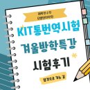 뮤엠학원 | 감독관님도 놀란 실력! KIT 통번역시험 후기 (해박한수학뮤엠영어학원)
