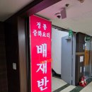 배재반점 티스토리