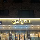 연희양꼬치 - 아산시 탕정면로8번길 10-12 | 연희 양꼬치 :: 당진 우두동 양꼬치, 양꼬치 맛집 솔직후기