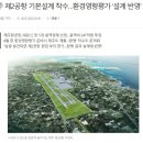 제주2공항, 2034년 개항(?)
