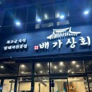 블챌 체크인 챌린지 12. 대구놀이방있는식당 / 배가상회 / 내돈내산 솔직후기