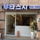 부타스시 이미지