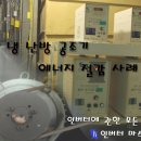 냉·난방 공조기 인버터 적용 에너지 절감 사례 이미지