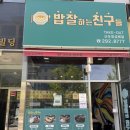 부산 명지 맛집｜명지 오션맛집 밥잘하는친구들 솔직후기 (메뉴+가격)