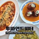 미금역 6번출구 | [분당미금] 미금역 점심 맛집으로 추천하는 투파인드피터