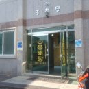 흥해목욕탕
