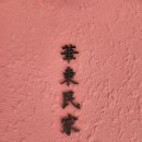 여수독채펜션 화동민가 이미지