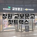 [창원] 교보문고 창원점 8월 이달의 베스트셀러 / 핫트랙스 소품구경