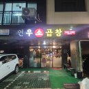 연우소곱창 | 의왕역 맛집 | 기름진 곱창&amp;대창&amp;막창이 생각날 땐 &#34;연우소곱창&#34; 내돈내산 솔직후기+ 주차정보
