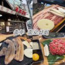 [충주 맛집] &#39;종로상회 충주칠금점&#39; 고기집 후기