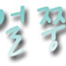 명*기