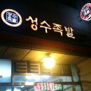 성수족발 - 강북구 노해로 11 | 성수족발