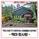 오계작은도서관다목적실 | 낭만과 추억의 공간 '백마 화사랑', 책과 전문가가 함께 하는 마음돌봄 프로젝트!
