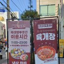 육대장 수원역점 이미지