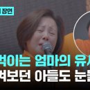 Re: 이준석 후보 어머니 "당 대표 물러날 때…주차장서 3시간 울어"…지켜보던 이준석도 눈물｜지금 이 장면 이미지