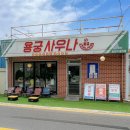 [강원도 강릉] 강문해변 퓨전요리 맛집 “용궁사우나” 후기