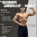 김상현 유도 GYM | 오창 헬스장 스마트짐 몸매가 변하는 시그니처 그룹PT 후기