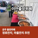 상옹경로당 | 노인 경로당 공주 경로잔치 요양원 출장뷔페 어르신 입맛과 친절도로 만족 한 후기