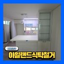 디아이빌아파트 | 아일랜드 식탁 철거 수납장 제거