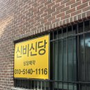 성남용한점집 신구대근처 신비신당 만신무당