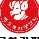 먹고보자무한리필양꼬치 이미지