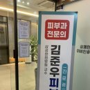 김준우피부과의원 네이버블로그