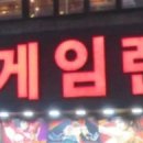 중앙게임랜드 이미지