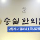 숭실한의원 네이버블로그