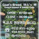 유천길 | 사천 빵집 추천 | 사천 염소빵 방문 후기