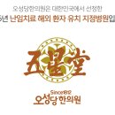 오성당한의원 이미지