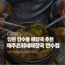 한국지엠연수바로서비스 | 연수동 해장국 │ 비 오는 날 생각나는 인천 해장국 맛집, 제주은희네해장국 연수점