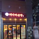 차돌산장 | 가산동맛집 미나리산장 가산점 제주미나리삼겹살 후기