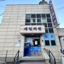 신통의원 | 논산 제일신통의원 비염 2차 방문 대기 비용 부작용 등 후기