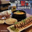 역전할머니맥주 구리장자호수점 | 수택동술집, 스몰비어 대표주자 역전할머니맥주 구리장자호수점 후기
