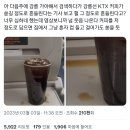 KTX가 커피가 쏟아질 정도로 흔들린다는 기사에 헐하고 영상 봤는데 웃음 나온다.twt 이미지