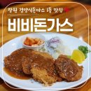 비비돈가스 | 창원 경양식돈까스 1등 맛집 또또또간집 비비돈가스 후기!